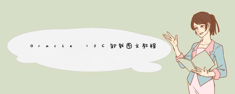 Oracle 12C卸载图文教程